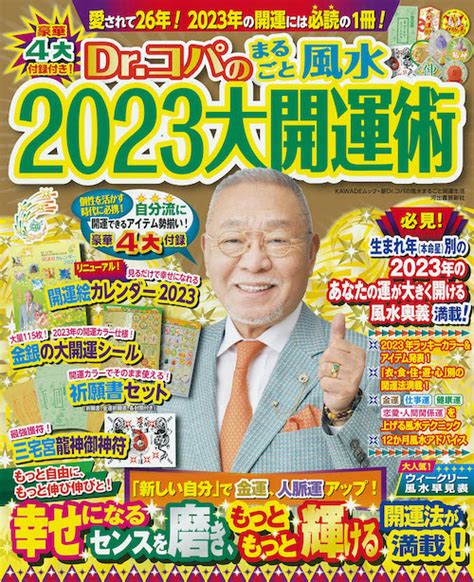 2023年風水|【2023年】ドクターコパが開運アドバイス！運気アップ期待の。